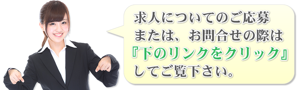 求人についてのご応募または、お問合せの際は『リンクをクリック』してご覧下さい。