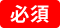 必須