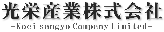 光栄産業 株式会社