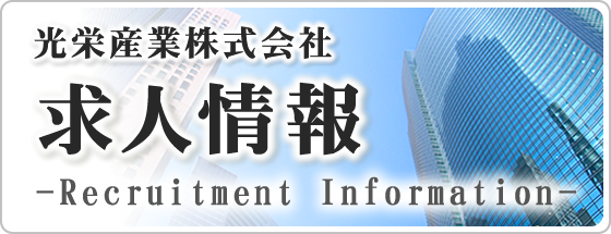 求人情報
