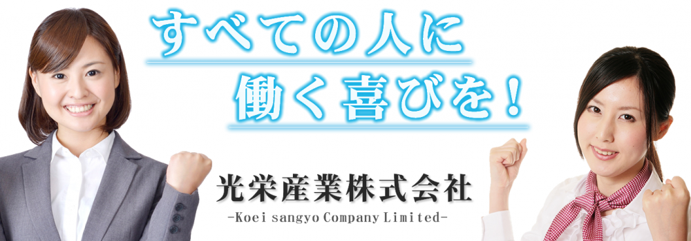 光栄産業 株式会社